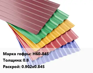 Профнастил с полимерным покрытием Н60-845 s=0.8 0.902х0.845